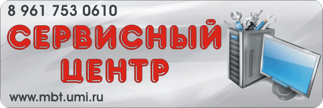 "МВТ" торгово-сервисная компания г. Курган 
продажа и сервисное обслуживание компьютеров и оргтехники. 
 
в состав наших услуг входят: 
 
- ремонт компьютеров, ноутбуков / нетбуков 
- ремонт принтеров, многофункциональных устройств МФУ, копировально-множительных аппаратов КМА 
- заправка картриджей 
- ремонт, восстановление картриджей 
- бесплатный выезд курьера к заказчику 
 
в продаже имеются: 
 
- компьютеры, комплектующие, оргтехника, периферийные устройства, расходные материалы. 
- чернила, картриджи, перезаправляемые картриджи ПЗК, СНПЧ. 
- запчасти для оргтехники, сервисное оборудование, инструмент. 
- кабели и разветвители, сетевые фильтры, источники бесперебойного питания ИБП, накопители информации. 
- диски оптические, бумага и плёнки, средства для чистки, аксессуары.  
 
640022 г. Курган, ул. Маркса, 141 
тел. 89617530610 
icq 210-559-101 
mbt45@bk.ru 
www.mbt.umi.ru/uslugi 
www.mbt.umi.ru